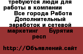 требуются люди для работы в компании AVON!!!!! - Все города Работа » Дополнительный заработок и сетевой маркетинг   . Бурятия респ.